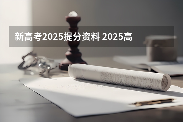 新高考2025提分资料 2025高考选科要求