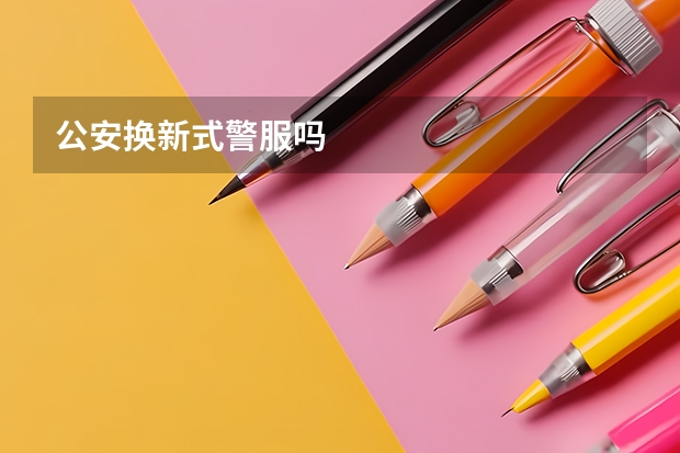公安换新式警服吗