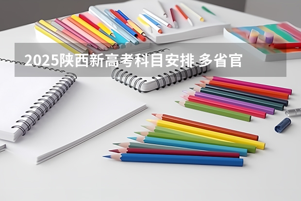 2025陕西新高考科目安排 多省官宣高考将实行“3+1+2”模式