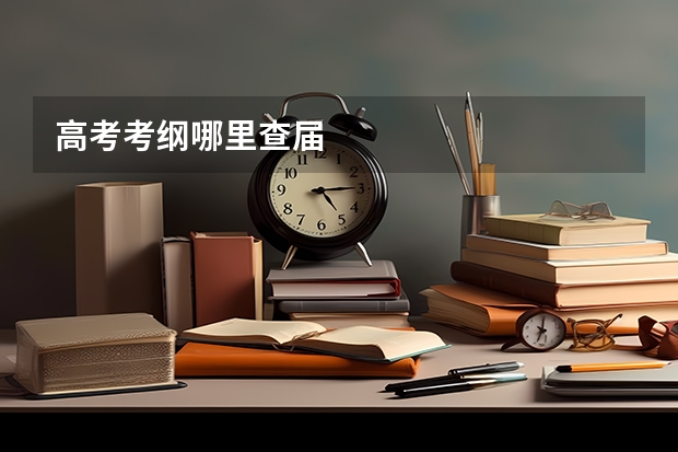 高考考纲哪里查届