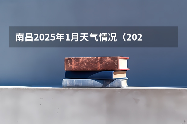 南昌2025年1月天气情况（2025年南昌大学非全日制研究生招生简章汇总）