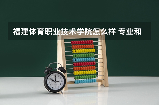 福建体育职业技术学院怎么样 专业和录取分数线介绍