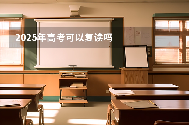 2025年高考可以复读吗