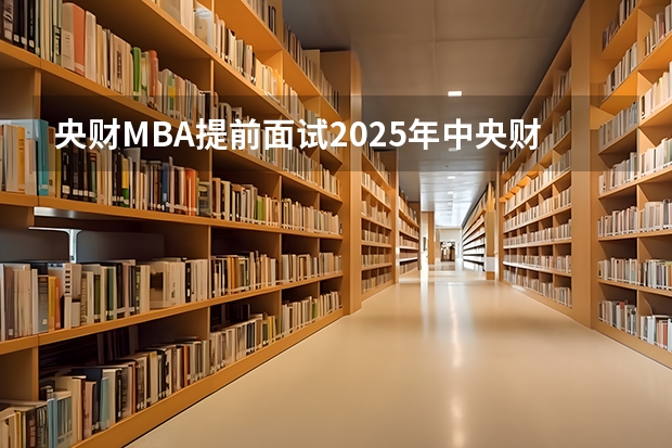 央财MBA提前面试/2025年中央财经大学提面预面试全日制&非全申请 【快讯】复旦大学公布2024入学MBA、EMBA招生分数线