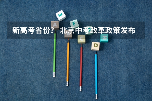 新高考省份？ 北京中考改革政策发布,计分科目减少至 6 门,2025 年迎来首