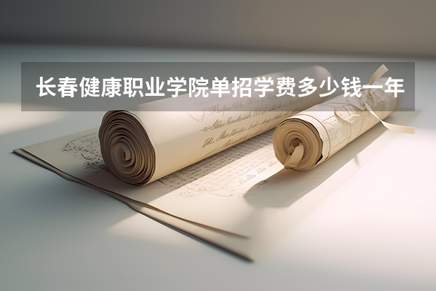 长春健康职业学院单招学费多少钱一年