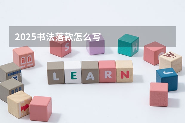 2025书法落款怎么写