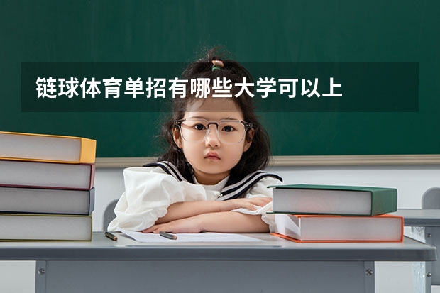 链球体育单招有哪些大学可以上