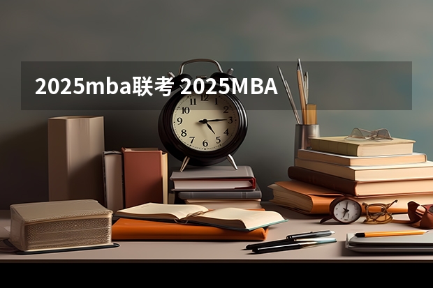 2025mba联考 2025MBA｜北京工业大学MBA报考指南 提前面试 录取分析 备考建议 面试真题 卷卷教育MBA 工商管理