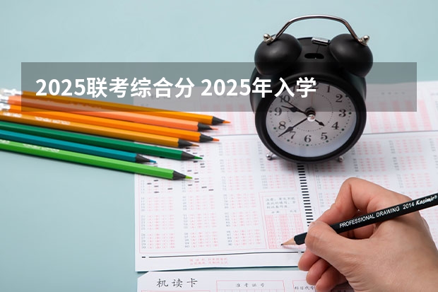 2025联考综合分 2025年入学浙江大学管理学院MBA提前面试攻略预面试申请流程