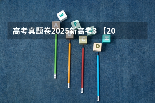 高考真题卷2025新高考3 【2024高考必看】2024高考考试范围与试卷类型（数学改为8+3+3+5，但不代表一定考新定义题）