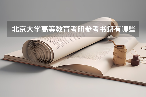 北京大学高等教育考研参考书籍有哪些？