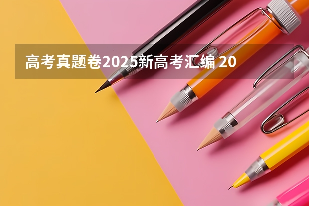 高考真题卷2025新高考汇编 2025包头新高考几卷