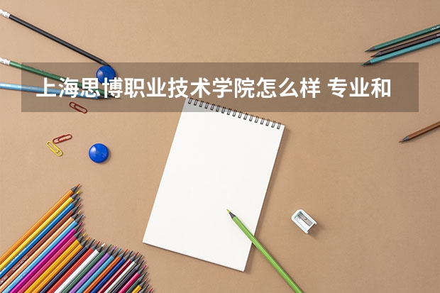 上海思博职业技术学院怎么样 专业和录取分数线介绍