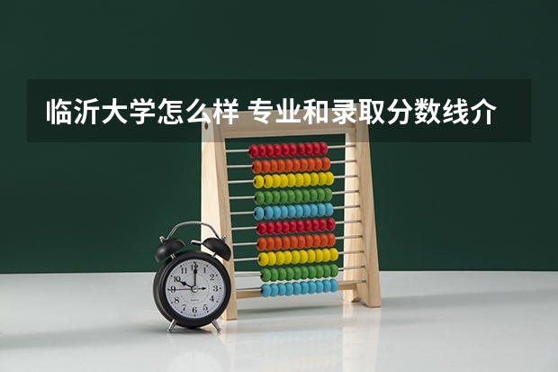临沂大学怎么样 专业和录取分数线介绍