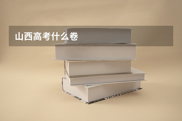 山西高考什么卷