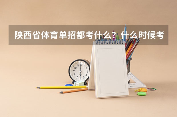 陕西省体育单招都考什么?什么时候考?