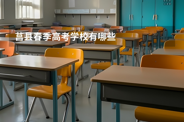 莒县春季高考学校有哪些