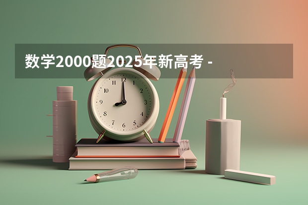 数学2000题2025年新高考 ---广东高考作文题目或材料