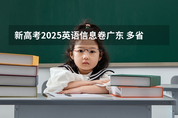 新高考2025英语信息卷广东 多省官宣高考将实行“3+1+2”模式