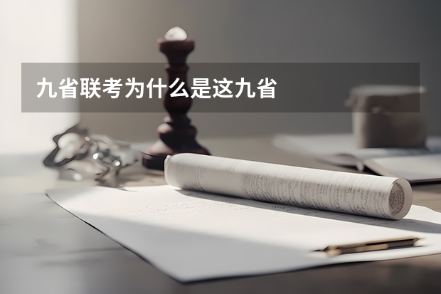 九省联考为什么是这九省