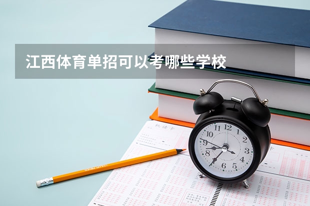 江西体育单招可以考哪些学校