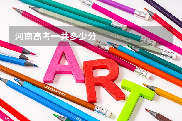 河南高考一共多少分