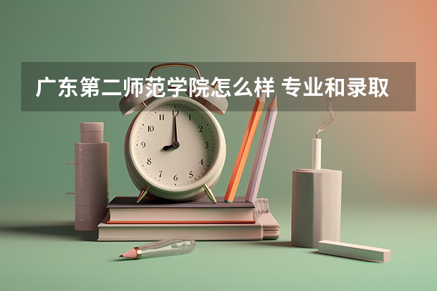 广东第二师范学院怎么样 专业和录取分数线介绍