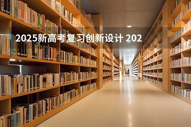 2025新高考复习创新设计 2025河南高考改革政策