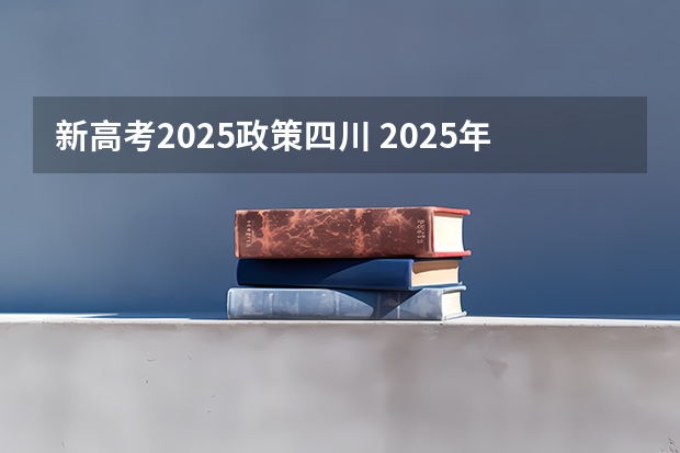 新高考2025政策四川 2025年新高考政策