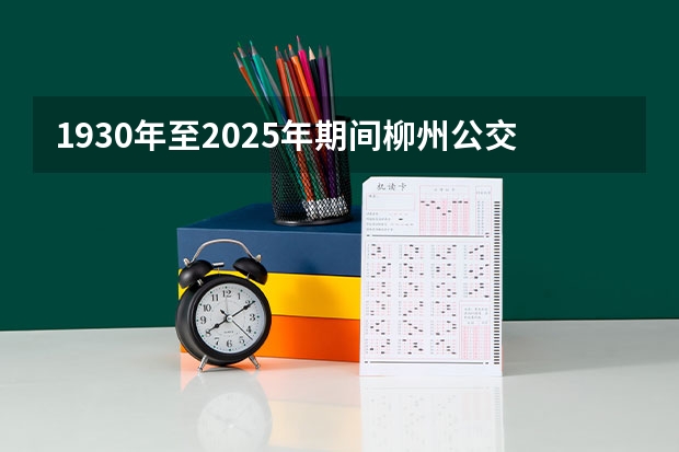 1930年至2025年期间柳州公交车发生了哪些显著变化？