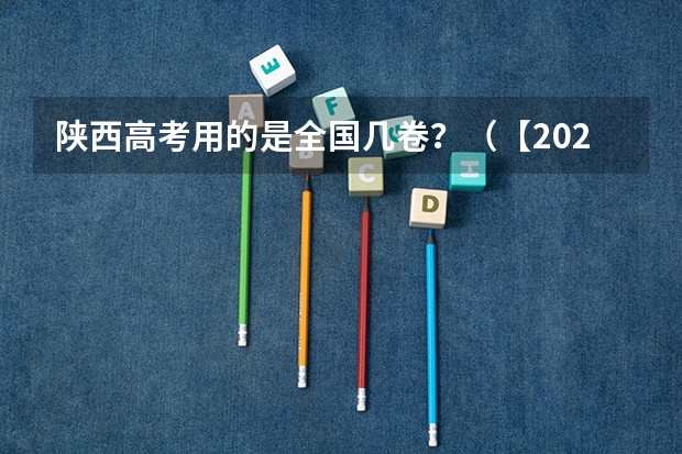 陕西高考用的是全国几卷？（【2024高考必看】2024高考考试范围与试卷类型（数学改为8+3+3+5，但不代表一定考新定义题））