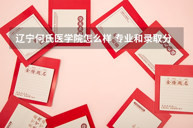 辽宁何氏医学院怎么样 专业和录取分数线介绍