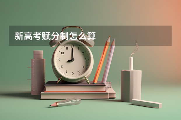 新高考赋分制怎么算