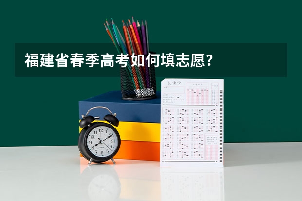 福建省春季高考如何填志愿？