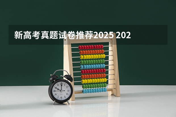 新高考真题试卷推荐2025 2025包头新高考几卷