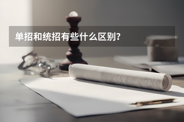 单招和统招有些什么区别？