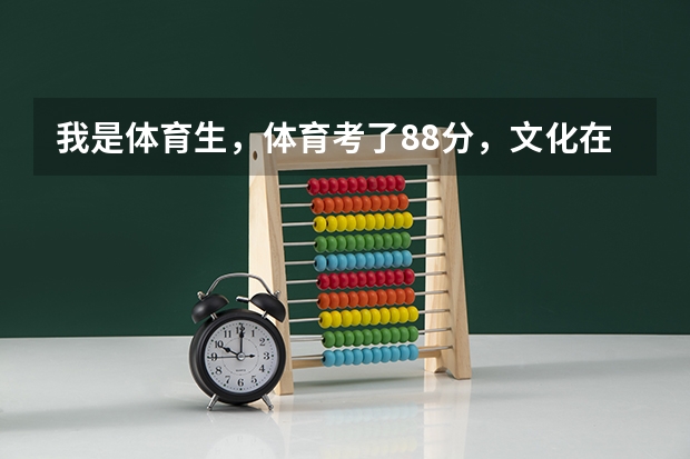 我是体育生，体育考了88分，文化在300分左右吧，可以报那些大学？ 江西考生。 本科有希望吗？