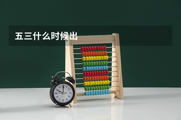 五三什么时候出