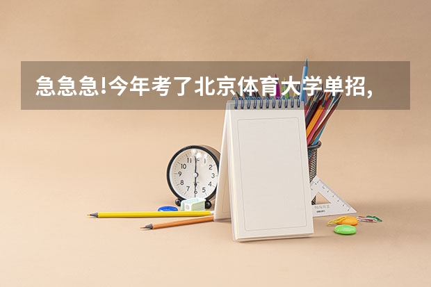 急急急!今年考了北京体育大学单招,我练的是田径 跳高,专项第一,现场达...（三亚学院体育类招生简章（武术与民族传统体育专业））