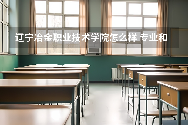 辽宁冶金职业技术学院怎么样 专业和录取分数线介绍