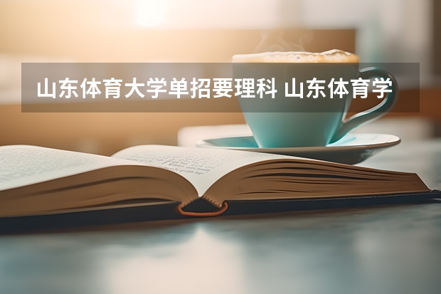 山东体育大学单招要理科 山东体育学院体育单招录取名单