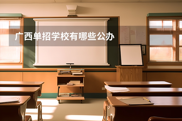 广西单招学校有哪些公办