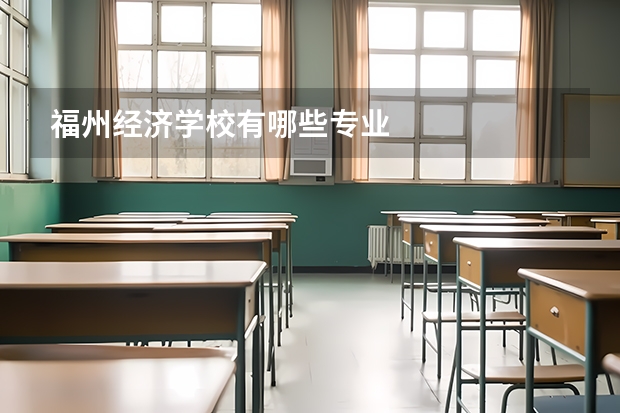 福州经济学校有哪些专业