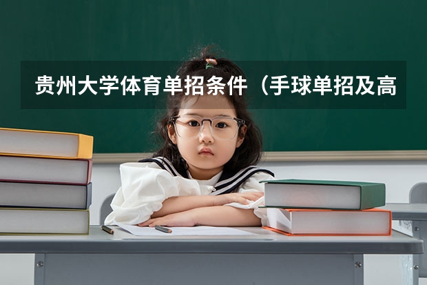 贵州大学体育单招条件(手球单招及高水平运动员)