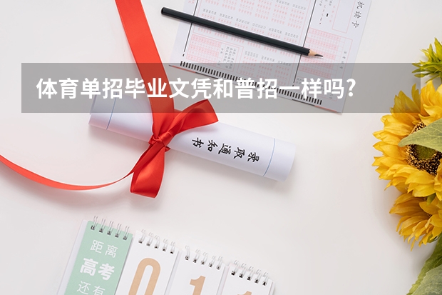 体育单招毕业文凭和普招一样吗?
