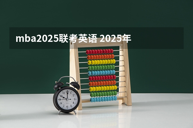 mba2025联考英语 2025年入学浙江大学管理学院MBA提前面试攻略预面试申请流程