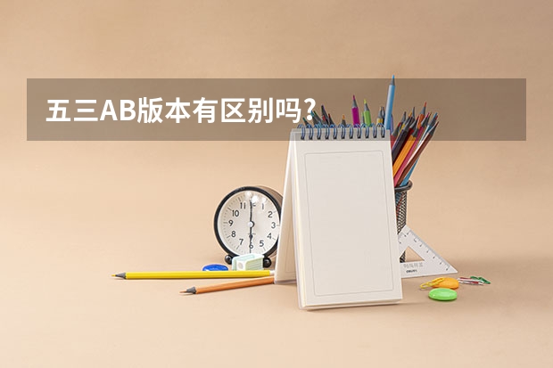 五三AB版本有区别吗?