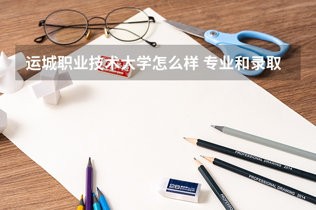 运城职业技术大学怎么样 专业和录取分数线介绍
