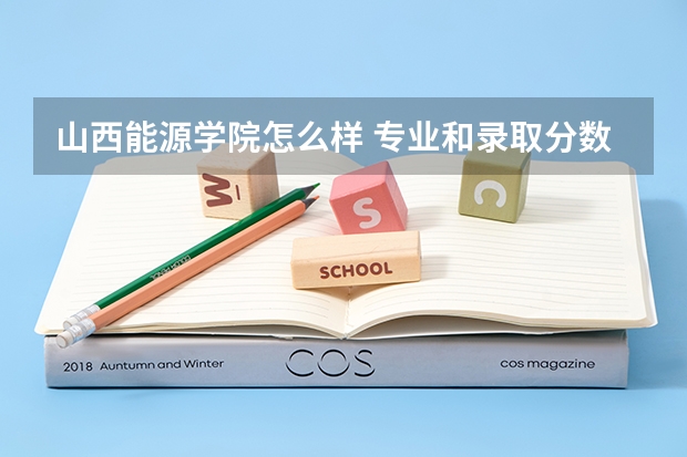 山西能源学院怎么样 专业和录取分数线介绍